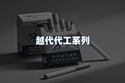 越代代工系列